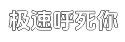 极速让您更安心的手机号轰炸业务网平台